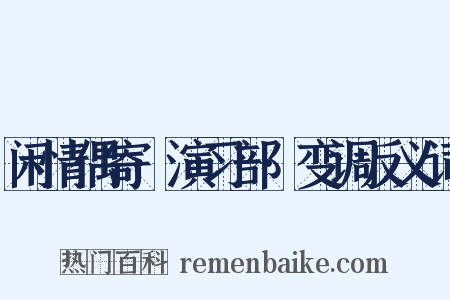 闲情偶寄·演习部·变调反义词是什么意思的图片